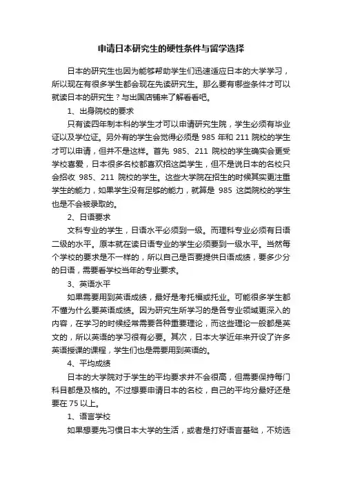 申请日本研究生的硬性条件与留学选择