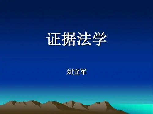 证据法学(2009)