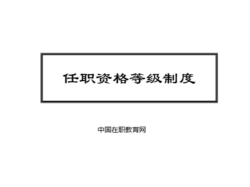 华为任职资格等级制度