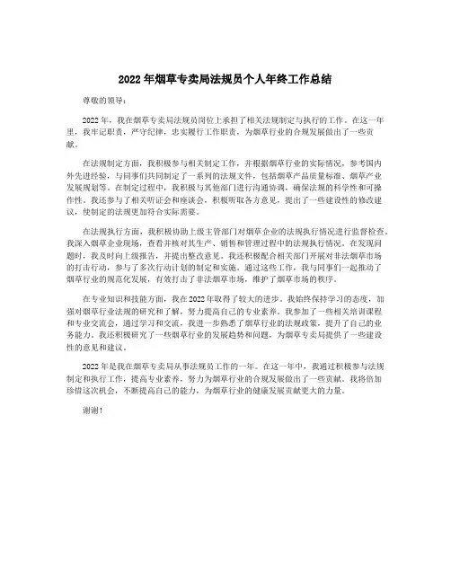 2022年烟草专卖局法规员个人年终工作总结