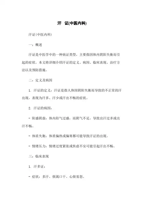 汗 证(中医内科)
