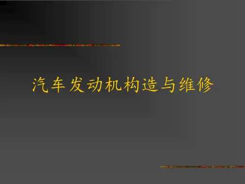 汽车发动机构造教案