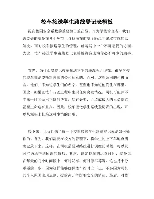 校车接送学生路线登记表模板