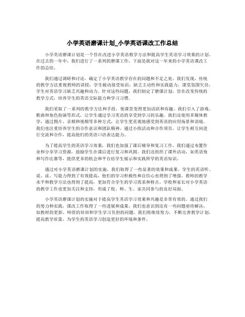 小学英语磨课计划_小学英语课改工作总结