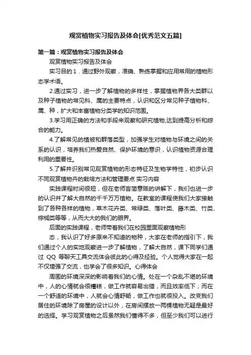 观赏植物实习报告及体会[优秀范文五篇]