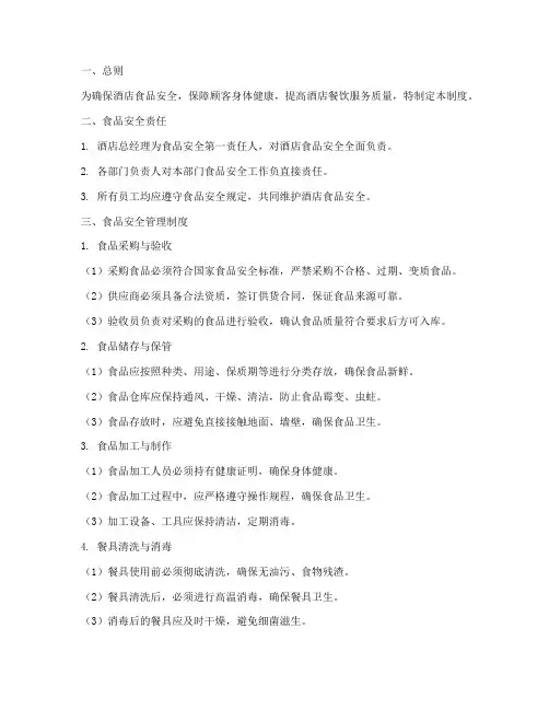 五星级酒店食品管理制度