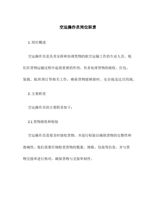 空运操作员岗位职责