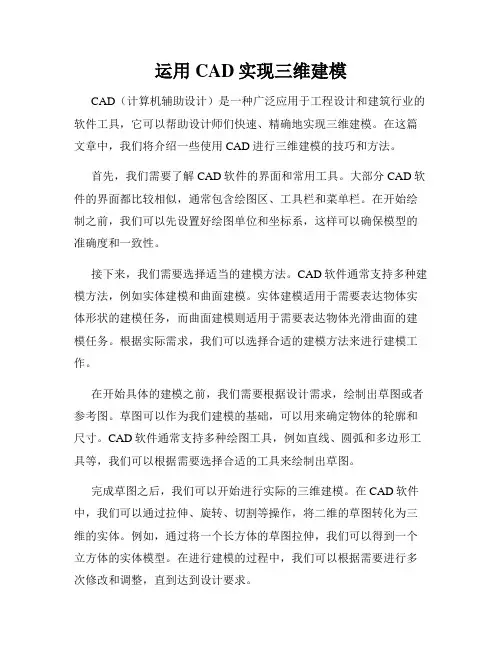 运用CAD实现三维建模