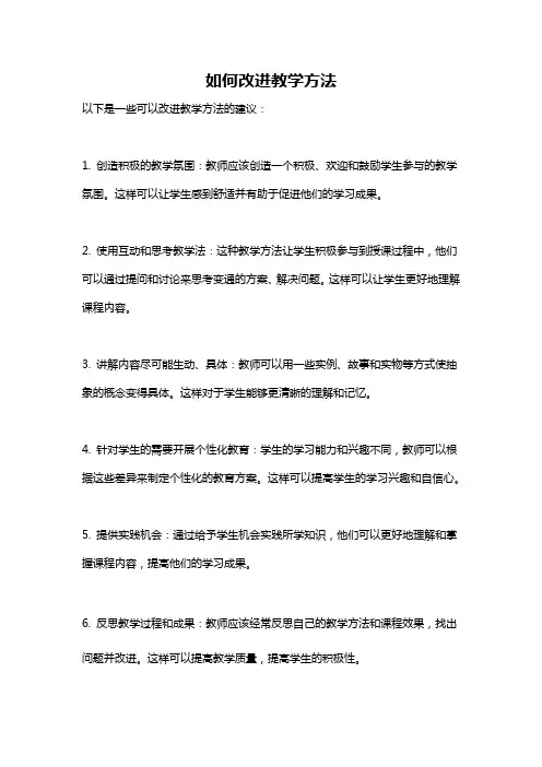 如何改进教学方法