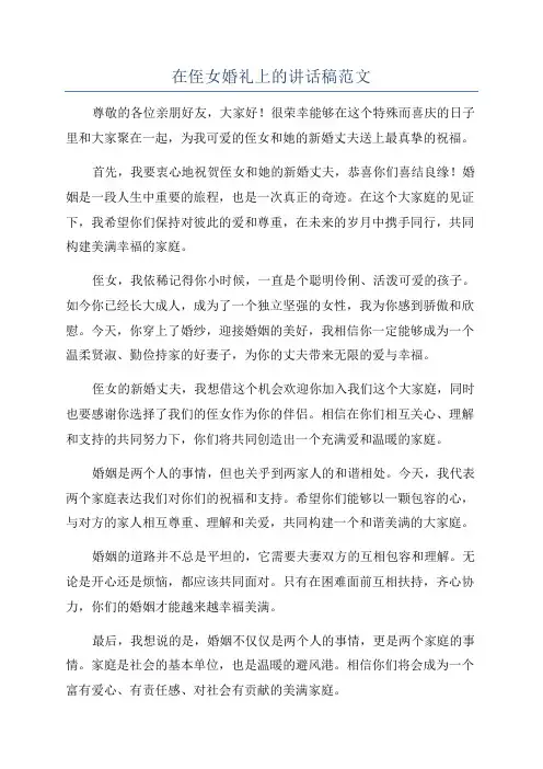 在侄女婚礼上的讲话稿范文