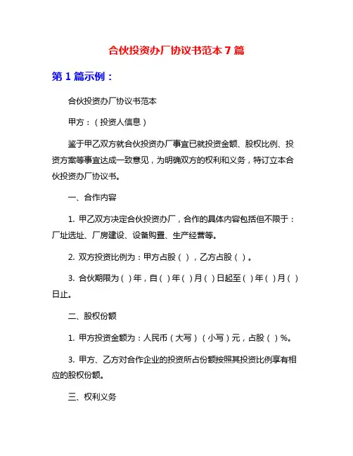 合伙投资办厂协议书范本7篇