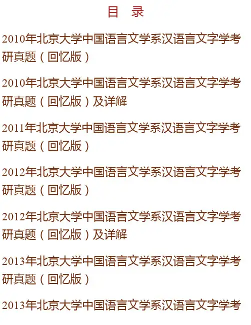 北京大学中国语言文学系《汉语言文字学》历年考研真题汇编（含部分答案）