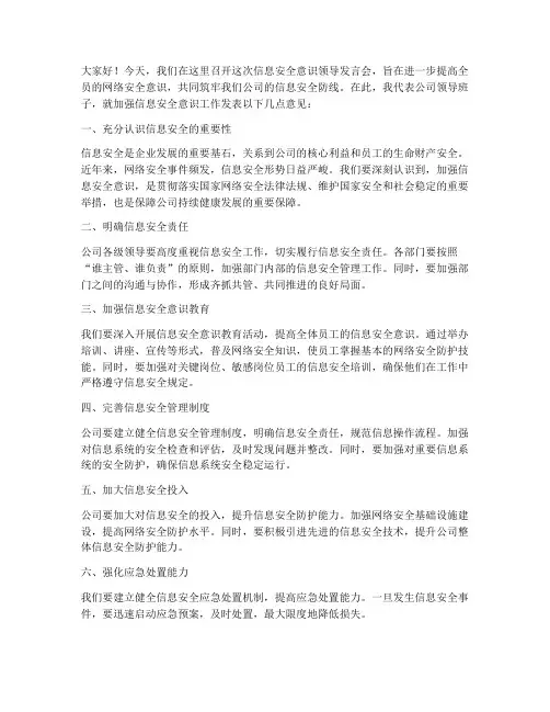 信息安全意识领导发言稿