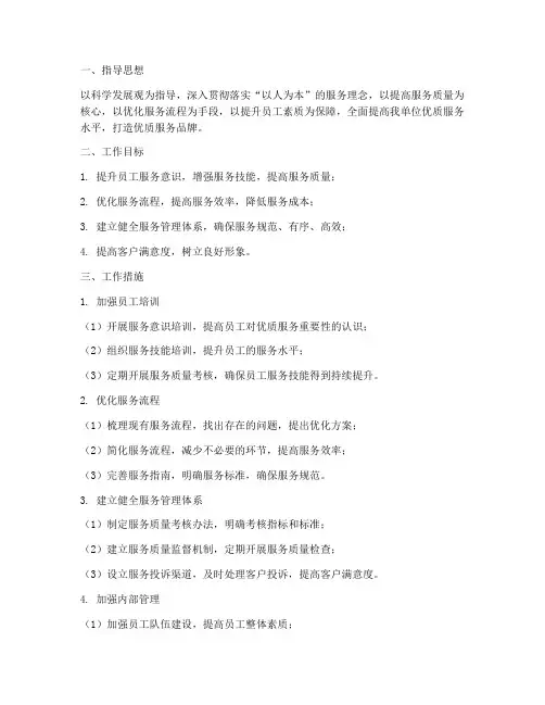 优质服务管理工作计划