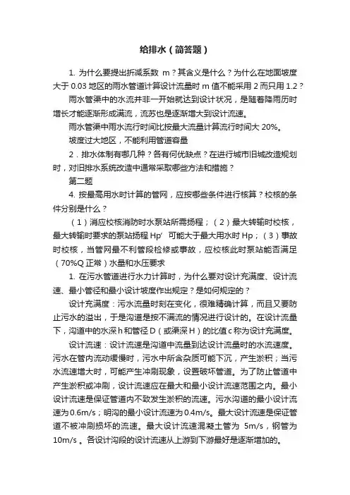 给排水（简答题）