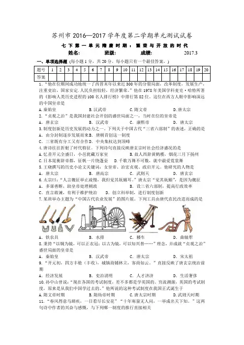 2016—2017学年度第二学期部编七年级历史第一单元 隋唐时期_繁荣与开放的时代 测试试卷及答案