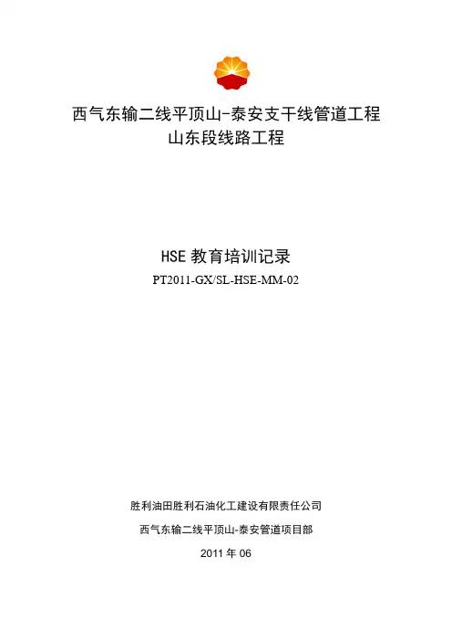 HSE教育培训记录