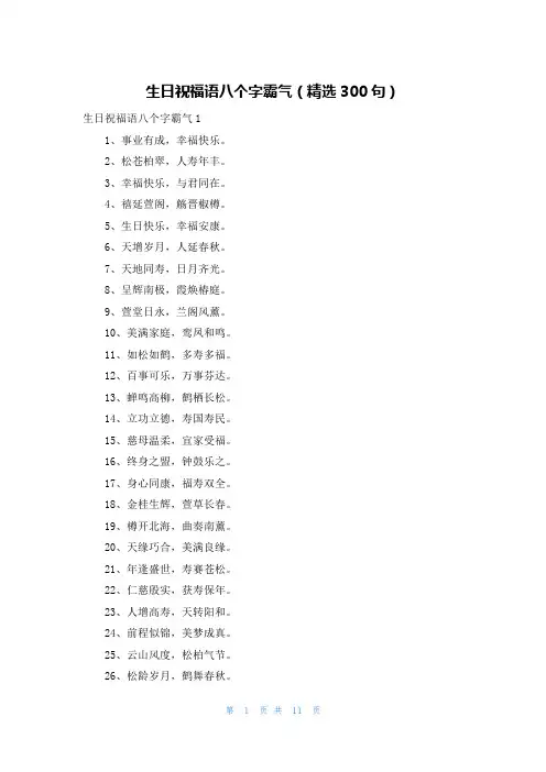 生日祝福语八个字霸气（精选300句）