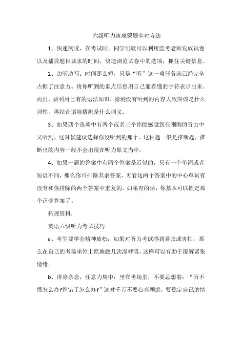 六级听力速成蒙题全对方法