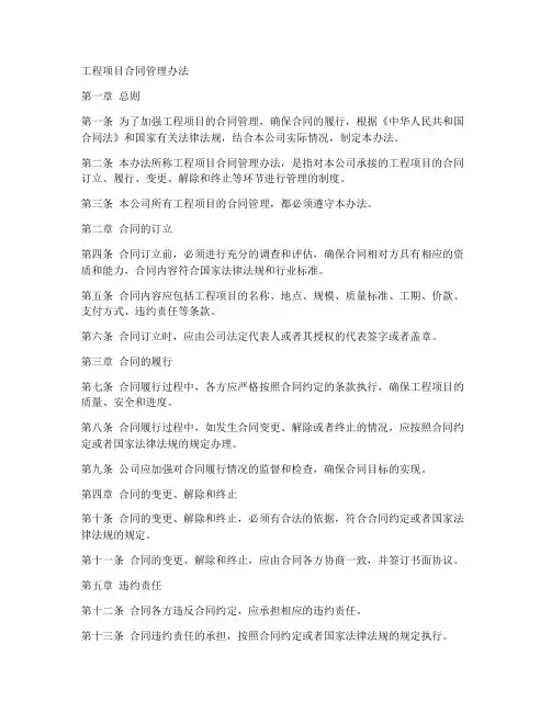 项目工程项目合同管理办法