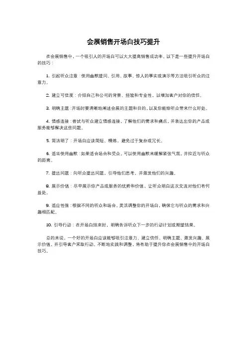会展销售开场白技巧提升