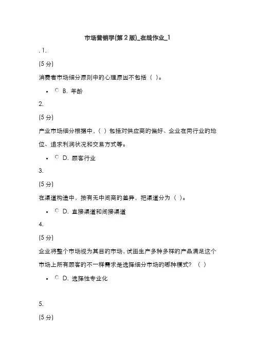 2022年市场营销学-在线作业1-3答案