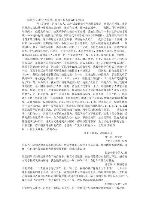 世上无难事,只怕有心人(1100字)作文