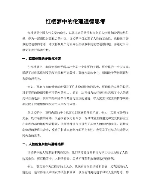 红楼梦中的伦理道德思考