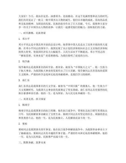 中国杰出人物演讲稿范文