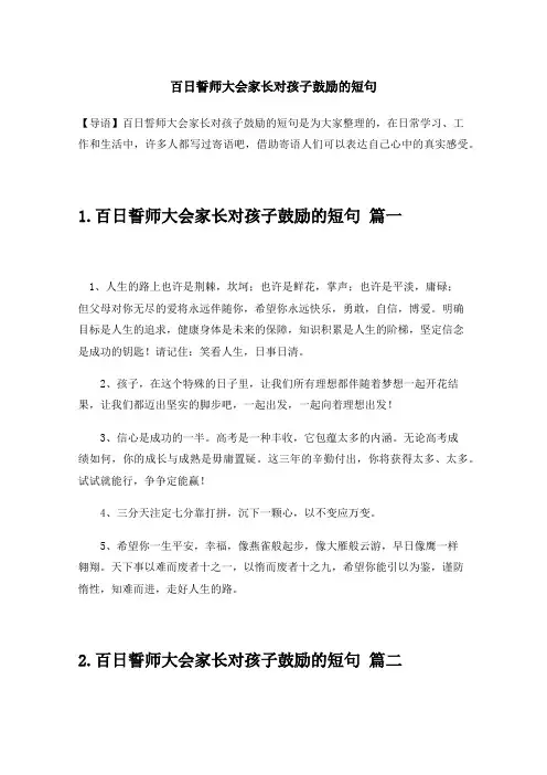 百日誓师大会家长对孩子鼓励的短句