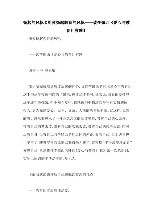 扬起的风帆【用爱扬起教育的风帆——读李镇西《爱心与教育》有感】