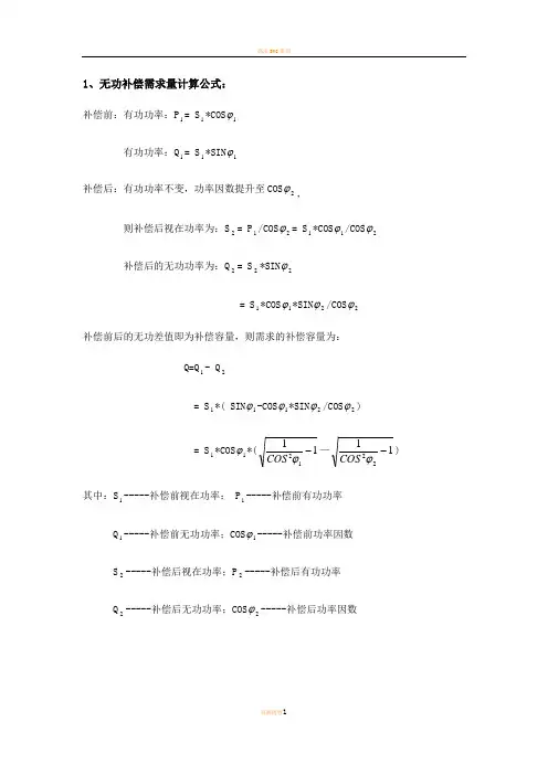 无功补偿计算公式