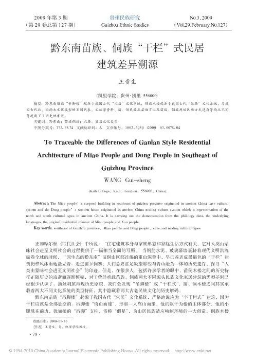黔东南苗族_侗族_干栏_式民居建筑差异溯源