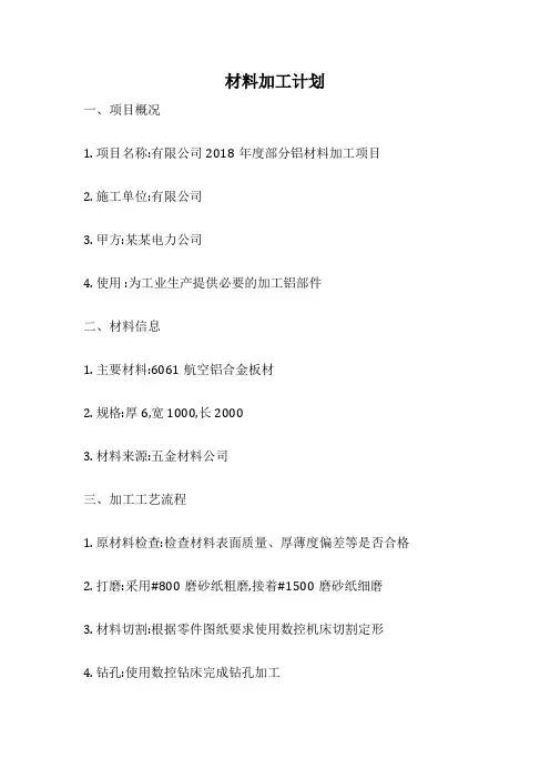 材料加工计划