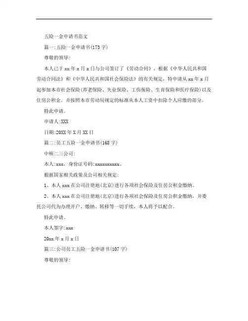 五险一金申请书范文