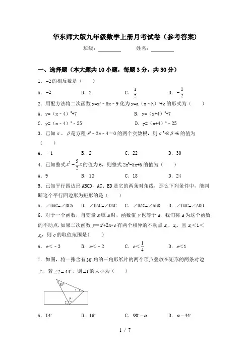 华东师大版九年级数学上册月考试卷(参考答案)