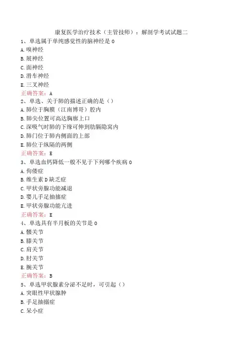 康复医学治疗技术(主管技师)：解剖学考试试题二