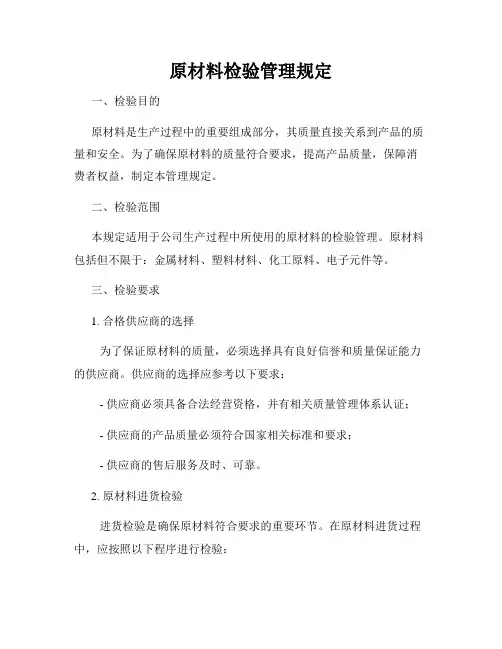 原材料检验管理规定