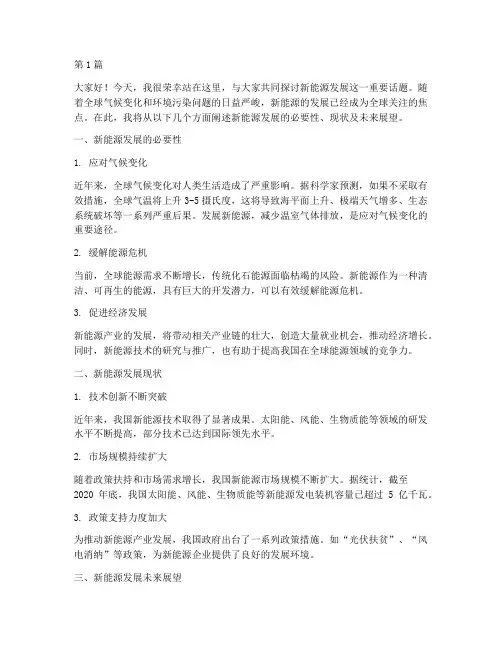 新能源发展演讲稿三分钟(3篇)