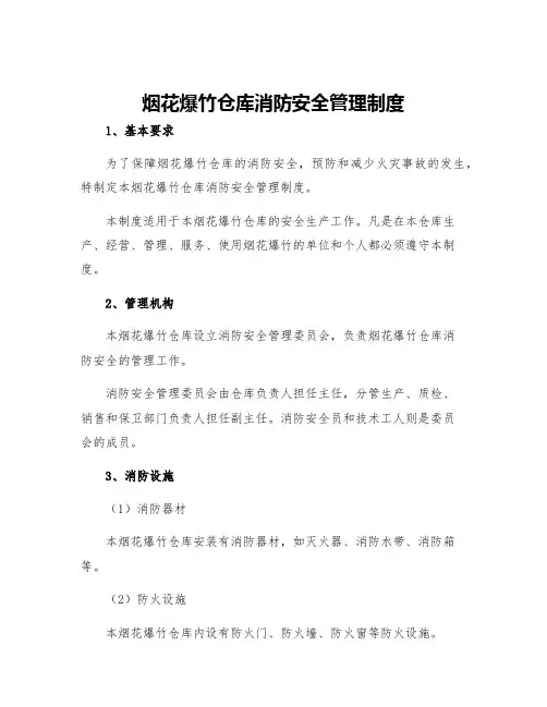 烟花爆竹仓库消防安全管理制度