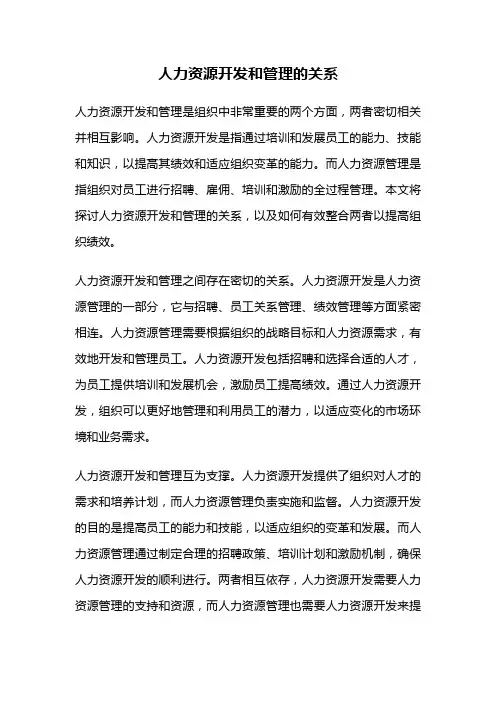 人力资源开发和管理的关系