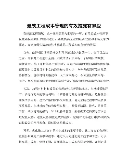 建筑工程成本管理的有效措施有哪些