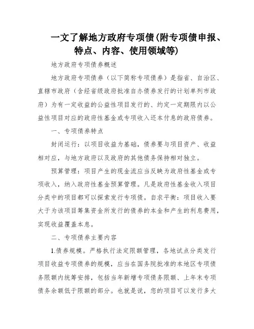一文了解地方政府专项债(附专项债申报、特点、内容、使用领域等)