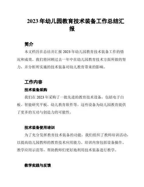 2023年幼儿园教育技术装备工作总结汇报