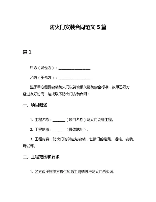 防火门安装合同范文5篇