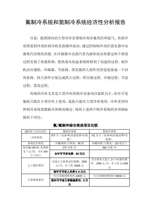 氟制冷系统和氨制冷系统经济性分析报告