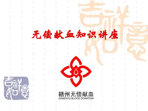 无偿献血知识讲座PPT模板