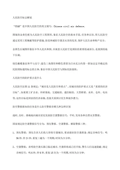 人民防空的防护重点是什么