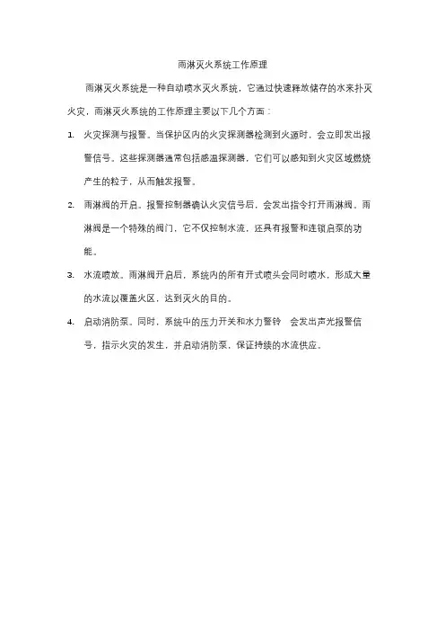 雨淋灭火系统工作原理