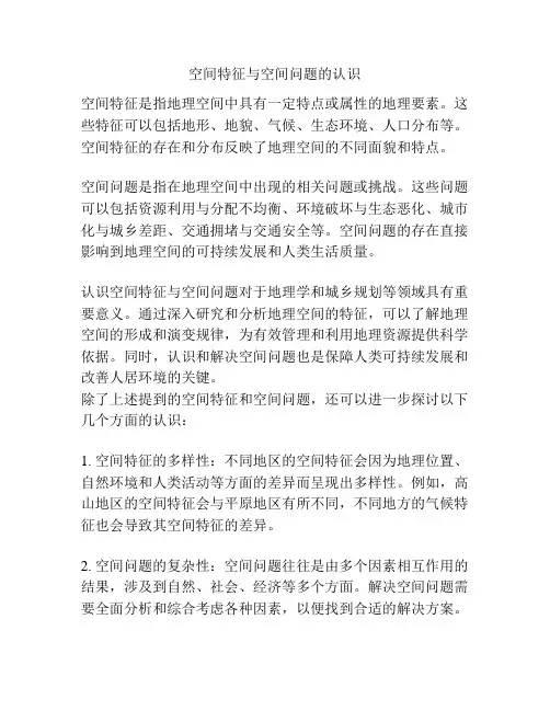 空间特征与空间问题的认识